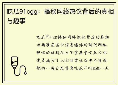 吃瓜91cgg：揭秘网络热议背后的真相与趣事