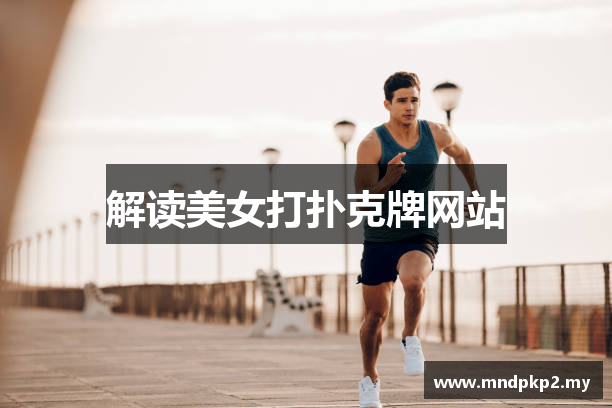 美女打扑克牌网站_美女打扑克牌视频全程_狼友不迷路